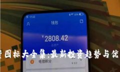 区块链投资图标大全集：