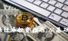 2023年DeFi区块链币投资指南