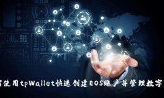 如何使用tpWallet快速创建