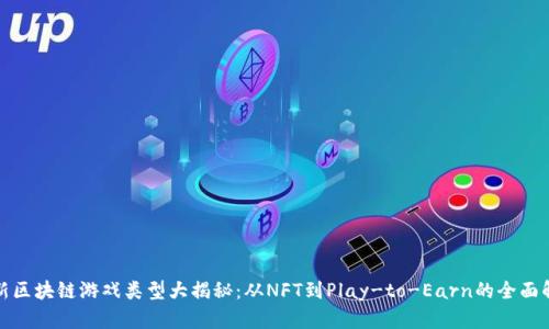 最新区块链游戏类型大揭秘：从NFT到Play-to-Earn的全面解析