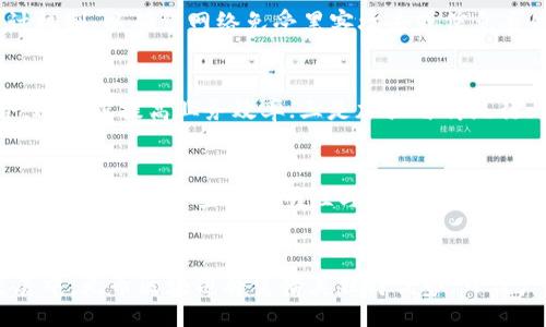 indicative
无币区块链节点提供者的全面解析
/indicative


无币区块链, 节点, 区块链技术, 分布式系统
/guanjianci

一、无币区块链的概念与特点
无币区块链，顾名思义，是指不以虚拟货币形式存在的区块链网络。这种类型的区块链通常不涉及数字货币的挖掘，也不需要用户进行通证交易。相对传统的以货币为中心的区块链（如比特币、以太坊等），无币区块链更注重数据的安全性、透明性与不可篡改性，主要用于数据存储、身份认证、智能合约等应用场景。

无币区块链的一个显著特点是它的共识机制往往与货币激励无关。这种机制可能是基于投票、权益证明（PoS）或者其他形式的共识，旨在实现资源的合理配置和参与者的有效沟通。因此，节点的参与者主要是为了维护网络的稳定性，提供计算能力或存储资源，而不是为了获取经济回报。

二、无币区块链的节点提供者
在无币区块链网络中，节点是维护网络正常运作的核心。节点提供者是指那些愿意为区块链网络提供计算、存储和带宽资源的参与者。他们可以是个人、组织甚至企业。

无币区块链的节点提供者通常分为几类：
ul
    li个人节点提供者：这类提供者通常是对区块链技术感兴趣的开发者，他们会在自己的计算机上运行节点，以支持网络的运作。他们参与度不高，但在一些特定的项目中，他们的贡献至关重要。/li
    li企业节点提供者：一些企业可能会因为业务需求而选择成为节点提供者。这些企业通常拥有更强大的技术支持和运算能力，能够为网络提供更高的稳定性和效率。/li
    li开放性组织与社区：许多区块链项目背后都有开源社区，有时候这些社区会组织成员共同维护节点，分担数据存储与运算成本。/li
    li技术服务提供商：如云计算公司，AWS、Azure等也可能采取成为无币区块链的节点提供者，为项目方提供基础设施支持。/li
/ul

三、无币区块链节点的运行机制
节点在无币区块链中的运行机制和传统的有币区块链有所不同。因为缺少货币激励，节点的运作需要依赖于其他形式的奖励机制，或者仅仅是出于网络稳定和数据安全的考虑而参与。

无币区块链一般会借助以下几种机制来确保节点的有效性和参与：
ul
    li投票机制：某些无币区块链使用民主投票的方式来决定网络中的共识协议或者网络规则的改变，节点提供者可通过投票影响项目的未来发展。/li
    li权益证明：一些项目以持有的某种资产或进行事先的定期存入作为节点参与的方式。投资者可以在一定的资产公开透明的前提下，参与网络的节点运行。/li
    li惩罚机制：如果节点提供者不按承诺提供服务，他们可能会受到惩罚，这种机制能够确保节点提供者的积极性和效率。/li
/ul

四、无币区块链的节点如何选择与管理
对于无币区块链的用户而言，如何选择合适的节点提供者非常重要。选择节点提供者时需要考虑以下几个方面：
ul
    li节点的成熟度与稳定性：选择已有良好口碑和较高用户评价的节点，以确保其具有稳定的运作能力。/li
    li社区活跃度：活跃的社区往往意味着该网络更具透明性和安全性，更为可依赖。/li
    li技术支持：优质的节点提供者会有较强的技术支持和服务，能够及时解决可能出现的问题。/li
/ul

五、可能相关问题及答案

h41. 无币区块链的应用场景有哪些？/h4
无币区块链因其独特的特性，拥有广泛的应用场景。以下是几个主要应用示例：
ul
    li身份认证：无币区块链可以通过去中心化的数据存储来实现安全的身份验证，用户根据自己不同的需求创建和管理身份信息。/li
    li供应链管理：通过无币区块链，供应链各环节的数据能够透明共享，提升整体效率及跟踪能力。/li
    li数据存储：在数据隐私保护日益受到重视的今天，无币区块链也能为敏感的用户数据提供一种可信赖的存储方式。/li
/ul

h42. 无币区块链安全性如何保障？/h4
无币区块链在安全性上往往有更强的保障机制。例如，采用加密技术、分布式存储和多重备份等方式来提高网络安全性。此外，许多无币区块链搭建时，会有额外的安全审计机制，以确保网络免受黑客攻击或信息丢失的风险。

h43. 无币区块链的未来发展趋势是怎样的？/h4
无币区块链在未来的发展趋势可能会集中于以下几个方面：一是更多应用场景的落地，尤其是在数据隐私、身份验证等领域；二是与人工智能、边缘计算等新兴科技的结合，进一步提高业务效率；三是加强与传统行业的对接，流量与场景的结合能够提升无币区块链的价值。

h44. 如何评估无币区块链项目的可信性？/h4
评估一个无币区块链项目的可信性可以从以下几方面进行考量：第一，查看项目背后的团队资历与声誉；第二，分析其技术架构与应用实例；第三，了解项目的社区建设与活跃度；第四，审查其透明性与信息披露的完整性。

六、总结
无币区块链的节点提供者在确保网络顺畅运作及数据安全性上起到至关重要的作用。无论是个人、企业还是技术服务商，皆能在不同层面上为网络提供支持。在未来的发展中，无币区块链将凭借其独特优势，日益广泛的应用场景、科学的安全保障及持续的技术创新，出现在各行各业的视野中。随着区块链技术的不断演进，我们也将见证一个更加安全、透明和高效的数字时代的到来。