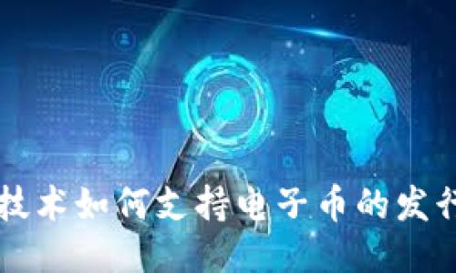 区块链技术如何支持电子币的发行与管理
