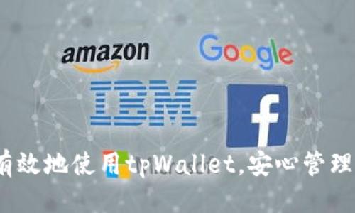    旧版tpWallet的交易更新查询指南  / 
 guanjianci  tpWallet, 交易更新, 数字钱包, 加密货币  /guanjianci 

引言
在数字货币的迅猛发展中，旧版tpWallet作为众多用户的选择，成为了管理数字资产的一个重要工具。tpWallet不仅能够存储多种加密货币，还提供了便捷的交易、转账和更新功能。然而，随着版本的迭代，旧版用户在面对交易更新时，常常感到困惑，不知道去哪里查找交易更新的信息。因此，本篇文章将详细探讨如何在旧版tpWallet中查找交易更新，包括一些相关功能、注意事项，并解答常见问题，帮助用户更方便地使用这个工具。

tpWallet简介
tpWallet是一款高度集成的数字钱包，支持多种数字资产的管理。它的用户界面友好，旨在让用户以最简单的方式进行交易。然而，随着时间推移，旧版tpWallet可能无法及时获得最新的更新信息，尤其是在交易功能上。因此，对于旧版用户来说，了解如何查找交易更新变得尤为重要。

如何查找旧版tpWallet的交易更新
在旧版tpWallet中，用户可以通过以下几种方式查找交易更新信息：
ul
    listrong官方网站和公告：/strong访问tpWallet的官方网站，查看官方公告栏。这通常会有关于交易更新、新功能和安全警告等重要信息。/li
    listrong社交媒体平台：/strongtpWallet的官方社交媒体账号（如Twitter、Telegram等）能及时发布更新信息，用户可定期访问了解最新动态。/li
    listrong用户社区和论坛：/strong参与tpWallet的用户社区（如Reddit、Bitcointalk等），可以获取其他用户的经验、建议和交易更新的讨论信息。/li
    listrong应用内信息：/strong有些版本的tpWallet会在应用内提供更新提示或通知，用户可以定期检查应用的通知中心。/li
/ul

常见问题解答

问题一：旧版tpWallet交易更新后是否会影响我的资产安全？
资产安全是每个数字钱包用户都十分关心的问题，尤其是在交易更新频繁的情况下。旧版tpWallet的交易更新一般应该是为了提升用户体验和增加系统的安全性。然而，用户在更新后仍需注意以下几点：
strong1. 备份助记词和私钥：/strong在进行任何更新之前，用户应确保已妥善备份自己的助记词和私钥。这保证了在任何意外情况下都可以恢复资产。同时，避免在不安全的环境中输入这些信息。
strong2. 注意官方更新渠道：/strong只通过官方渠道下载或更新tpWallet应用程序，以防下载到不安全的第三方版本，导致资产被盗。
strong3. 查看用户反馈：/strong关注社区中的用户反馈，及时跟进交易更新后的安全性评价。如果大量用户反馈出现问题，需谨慎操作。
通过以上方式，用户可以最大程度地保护自己的资产安全，在交易更新后安心使用tpWallet。

问题二：我应该如何选择是否更新tpWallet到最新版？
选择更新tpWallet的版本是一个重要的决策，用户需要考虑多个因素：
strong1. 新版本的功能和优势：/strong更新通常会包括功能增强、性能提升和安全补丁。用户可以查看更新日志，以便了解新版本提供的具体功能和优势，尤其是在交易方面的改进。
strong2. 安全性：/strong老版本可能存在未修补的安全漏洞，升级到最新版本可以获得最新的安全措施。如果稳妥考虑，用户应阅读社区评论，确认新版本的安全性。
strong3. 用户反馈：/strong在更新之前，建议查找其他用户的使用体验，尤其是更新后的反馈，以了解是否有bug或不便之处。
strong4. 交易类型：/strong不同版本可能支持不同的交易功能；因此，如果用户习惯于某些特定的功能，需确认新版本是否支持。
综上，用户需根据自身需要和新版本的反馈，仔细权衡选择更新与否。

问题三：旧版tpWallet中交易失败的原因及解决办法是什么？
在使用旧版tpWallet进行交易时，用户可能会遇到交易失败的情况。交易失败的原因通常多种多样，以下是一些常见原因及其解决办法：
strong1. 网络不稳定：/strong交易过程中，如果网络信号不佳或不稳定，可能导致交易失败。用户可以尝试在网络稳定后再次发起交易，或在不同的网络环境下进行尝试。
strong2. 余额不足：/strong确保钱包中的余额足够支付交易金额及手续费。如果余额不足，则需要先充入资金。
strong3. 节点问题：/strongtpWallet使用的相关节点可能出现问题，导致无法进行交易。建议用户查看tpWallet的官方社交媒体是否发布了节点问题及相应的公告。
strong4. 交易确认时间：/strong加密货币交易需要一定的确认时间，尤其在网络拥堵时。用户应耐心等待，确保交易已被确认。必要时可联系平台客服获取进展信息。
通过关注上述问题，用户可以更好地理解交易失败的原因，并采取相应措施进行解决。

问题四：如何确保在旧版tpWallet中交易记录的完整性？
对于使用旧版tpWallet的用户，确保交易记录的完整性至关重要。以下是一些建议，以确保交易记录不会丢失或损坏：
strong1. 定期备份：/strong用户应定期备份钱包数据，包括交易记录、助记词和私钥。这可以通过应用内部的备份选项来完成，确保在数据丢失时能够恢复。
strong2. 使用导出功能：/strong有些版本的tpWallet提供导出交易记录的功能，用户可以将这些记录导出为文件保存，以便后续查阅。
strong3. 版本兼容性：/strong在更新时，确保新版本对旧版的交易记录数据格式保持兼容，避免因版本不兼容导致数据丢失。
strong4. 定期查看记录：/strong用户应定期查看交易记录，以确保数据的完整性和正确性。如果发现任何异常，应及时进行调查。
以上策略能有效帮助用户维护交易记录的完整性，保障数字资产的管理安全。

结论
随着数字货币的持续发展，旧版tpWallet的用户在交易更新方面常常面临挑战。通过了解如何查询交易更新、关注资产安全、选择更新与否、解决交易失败问题以及维护交易记录的完整性，用户可以更有效地使用tpWallet，安心管理自己的数字货币资产。希望通过本篇文章，能够帮助用户更好地理解和使用tpWallet，更加顺畅地体验数字货币的魅力。
