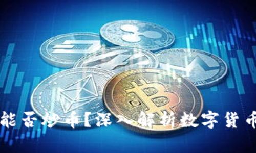 区块链真的能否炒币？深入解析数字货币投资的真相