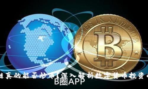 区块链真的能否炒币？深入解析数字货币投资的真相