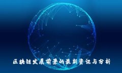 区块链发展前景的最新资