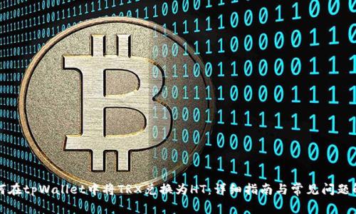 如何在tpWallet中将TRX兑换为HT：详细指南与常见问题解答