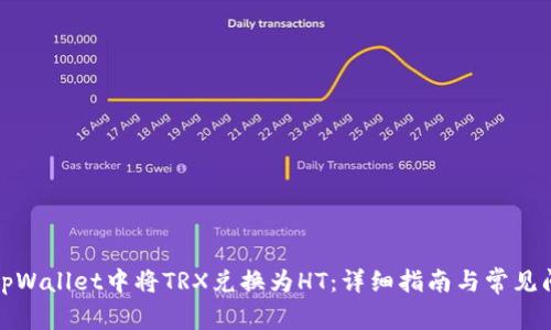 如何在tpWallet中将TRX兑换为HT：详细指南与常见问题解答