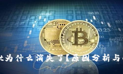 tpWallet为什么消失了？原因分析与解决方法