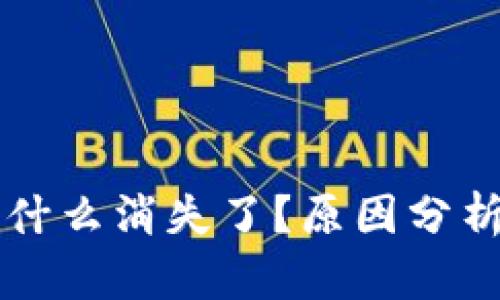 tpWallet为什么消失了？原因分析与解决方法