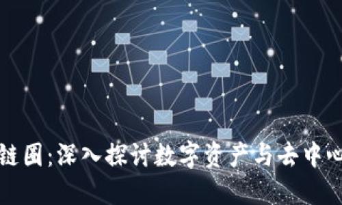 从币圈到区块链圈：深入探讨数字资产与去中心化技术的未来