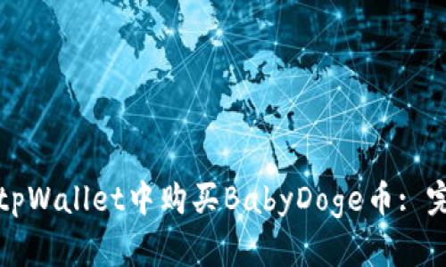 如何在tpWallet中购买BabyDoge币: 完整指南