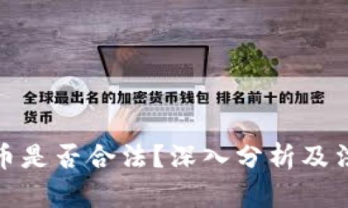 玖行区块链币是否合法？深入分析及法律风险解读