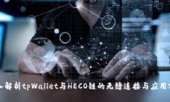 深入解析tpWallet与HECO链的