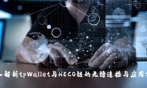深入解析tpWallet与HECO链的无缝连接与应用前景