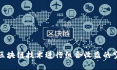 如何利用区块链技术进行