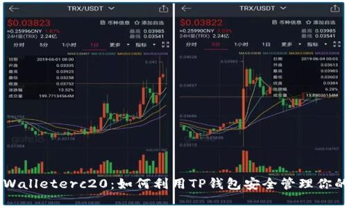 全面解析tpWalleterc20：如何利用TP钱包安全管理你的ERC20代币
