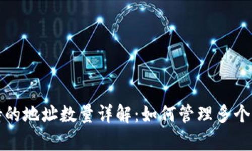 tpWallet支持的地址数量详解：如何管理多个加密货币地址