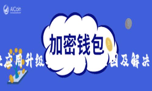 tpWallet应用升级安装失败的原因及解决方法详解