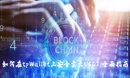 如何在tpWallet上安全卖出USDT：全面指南