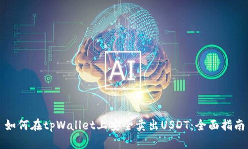如何在tpWallet上安全卖出USDT：全面指南