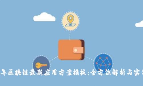 2023年区块链最新应用方案模板：全方位解析与实例展示
