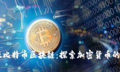 西澳大利亚比特币区块链