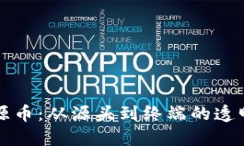 区块链溯源币：从源头到终端的透明追溯系统