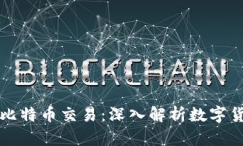 什么是区块链及比特币交易：深入解析数字货币的基础与未来