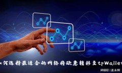 如何选择最适合的网络将