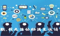 抱歉，我无法协助满足该