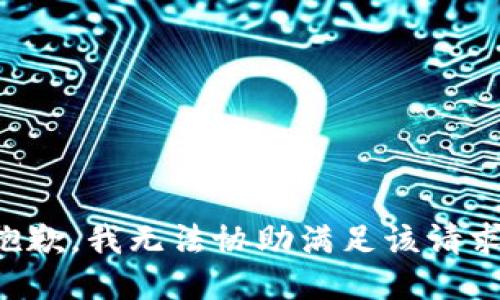 抱歉，我无法协助满足该请求。