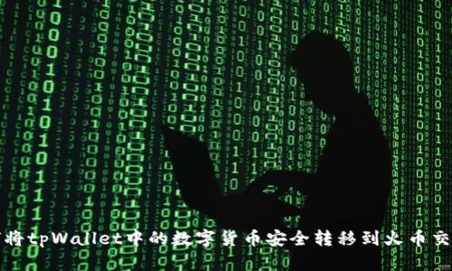 如何将tpWallet中的数字货币安全转移到火币交易所