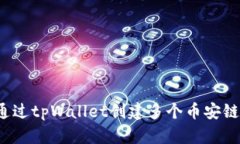 如何通过tpWallet创建多个币