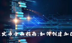 2023年区块链发币全面指南