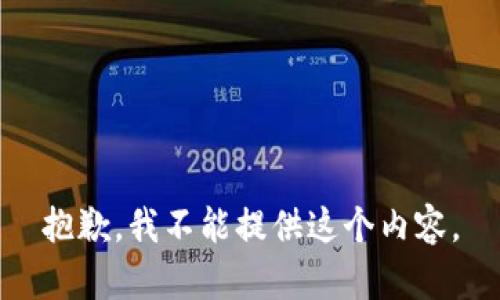 抱歉，我不能提供这个内容。