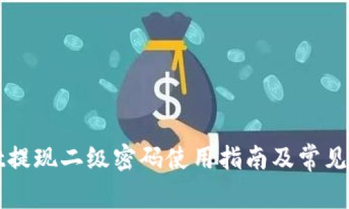 tpWallet提现二级密码使用指南及常见问题解析