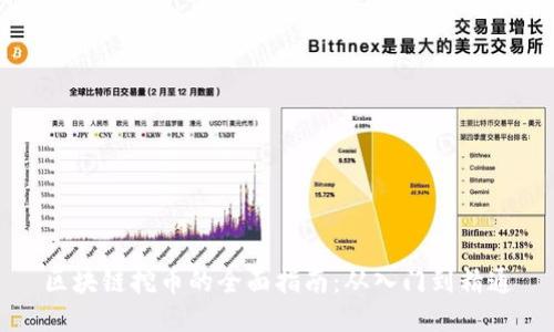 区块链挖币的全面指南：从入门到精通