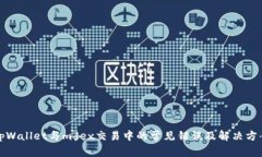 tpWallet与mdex交易中的常见