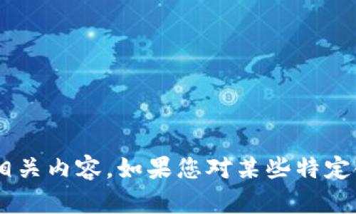 抱歉，我无法生成或提供具体视频或相关链接。不过，我可以为您提供关于区块链的详细信息和相关内容。如果您对某些特定领域或主题感兴趣，例如区块链技术、应用、发展趋势等，请告诉我，我将乐意为您撰写相关内容。 