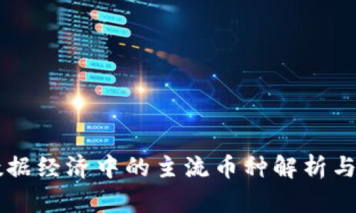 区块链数据经济中的主流币种解析与投资指南
