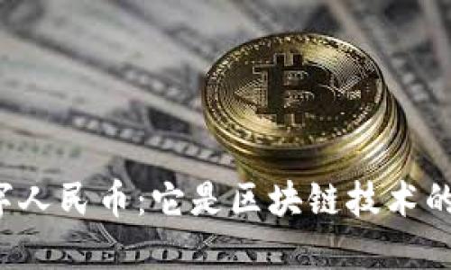中国数字人民币：它是区块链技术的产物吗？