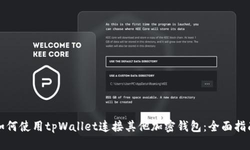 如何使用tpWallet连接其他加密钱包：全面指南