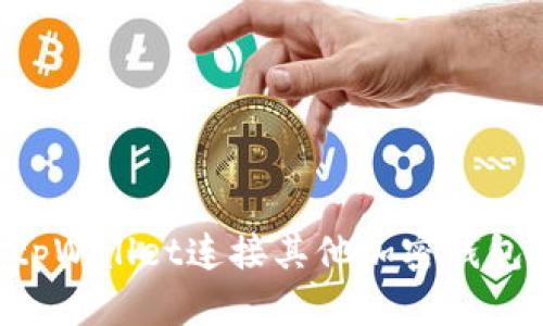 如何使用tpWallet连接其他加密钱包：全面指南