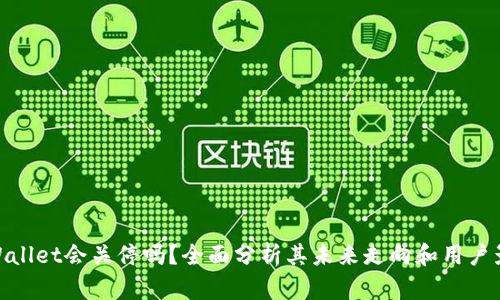 tpWallet会关停吗？全面分析其未来走向和用户影响