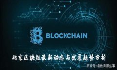 北京区块链最新动态与发