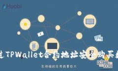 如何通过TPWallet合约地址安