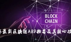 2023年最新区块链APP排名及