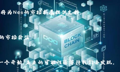 biao深入探讨Neo币区块链：数字经济的未来生态/biao
Neo币, 区块链, 数字资产, 智能合约/guanjianci

在这个数字化迅速发展的时代，区块链技术已经成为一种颠覆传统经济模式的重要力量。作为智能经济的先驱，Neo币（NEO）逐渐在全球范围内赢得了关注。Neo不仅仅是一个加密货币，还是一个区块链平台，它致力于通过智能合同和数字资产的管理来催化数字经济的发展。以下内容将深入探讨Neo币的核心特性、应用场景、以及其在未来经济生态中的潜力。

一、Neo币的起源与发展

Neo最初是由中国的Inneo团队于2014年开发的，最初名为AntShares。2017年，它被重新品牌化为Neo，以更好地反映其“智能经济”的愿景。从最初的ERC20代币到建立自己的公链，Neo的发展故事充满了技术创新和市场需求的适应。它标志着中国区块链技术的一次飞跃，旨在为全球用户提供更加安全、便捷的数字资产管理和交易服务。

随着其影响力的扩大，Neo成功在2017年进行了首次代币发行（ICO），募集了大量资金，为其生态系统的构建奠定了坚实的基础。自此，Neo逐步吸引了众多开发者加入，形成了一个活跃的开源社区。

二、Neo币的技术架构

Neo的技术架构是构建其生态系统的核心，主要由以下几个部分构成：

ul
    listrong区块链平台：/strongNeo的区块链使用了独特的Delegated Byzantine Fault Tolerance（dBFT）共识机制，这种机制可以在短时间内处理大量交易，从而用户体验。/li
    listrong智能合约：/strongNeo支持多种编程语言（如C#、Java等），这使得开发者可以用熟悉的语言编写智能合约，降低了技术门槛。智能合约实现用户间的信任与自动化，是Neo所推崇的“智能经济”的基石。/li
    listrong数字资产：/strongNeo允许用户轻松创建和管理数字资产，支持各种行业的资产数字化。这种灵活性使得传统资产转型更加容易。/li
/ul

这种综合性的平台架构使Neo成为开发者和企业的理想选择，为开发者提供了一个灵活的开发环境，同时也了用户的交易体验。

三、Neo的应用场景

Neo的设计旨在支持多种应用场景，具体包括：

ul
    listrong数字资产管理：/strongNeo通过智能合约和代币化技术，可以帮助企业和个人管理各类数字资产，包括房地产、股票等。它的目标是实现资产的透明化和程序化管理。/li
    listrong去中心化应用（DApp）：/strong开发者可以在Neo平台构建去中心化应用，支持多种行业如金融、物流、医疗等。DApp通过智能合约运行，减少了中介的必要性。/li
    listrong物联网（IoT）：/strong随着物联网技术的发展，Neo能够为设备之间的智能合约提供支持，实现设备间的安全通信和交易。/li
/ul

在这些应用场景中，Neo展示了其强大的多功能性和灵活性，能够适应不断变化的市场需求。

四、Neo的全球生态系统

Neo的生态系统不仅限于技术本身，它还包括了一个健康的社区和合作伙伴关系网络。Neo基金会支持开发者通过各种方式进行创新，包括技术支持、资金支持和市场推广。随着Neo生态圈的扩展，越来越多的区块链项目和企业与Neo建立了合作关系，形成了一个互动的商业网络。

五、Neo未来的挑战与机遇

尽管Neo在发展过程中取得了显著成就，但面对着不断变化的市场环境，它仍然存在多重挑战:

ul
    listrong竞争： /strong随着区块链技术的快速发展，Neo面临着来自其他区块链平台（如以太坊、Hyperledger等）的激烈竞争。/li
    listrong法规压力： /strong区块链技术在全球范围内的法律地位尚不完全明确，这可能会影响Neo的发展。/li
/ul

然而，挑战同样伴随着机会。Neo可以通过与传统行业的深度合作、加强市场营销及推动社区建设来挖掘更大的市场空间。未来，Neo可能成为数字经济中不可或缺的重要一环。

常见问题

问题一：Neo和以太坊有什么区别？

在区块链行业，以太坊和Neo常常被拿来进行比较。尽管两者都支持智能合约和去中心化应用（DApp），但它们在多个方面存在显著的不同。

ul
    listrong编程语言：/strong以太坊主要支持Solidity语言，而Neo允许使用多种流行编程语言，如C#和Java，这使得更大的开发者群体可以参与到Neo的生态中。同时，也让传统开发者能够更快速地入门。/li
    listrong共识机制：/strong以太坊当前使用的工作量证明（PoW）机制在能源消耗和效率上存在问题，而Neo采用的dBFT机制则能够在更高效的条件下处理交易。/li
    listrong数字资产：/strongNeo的设计更注重数字资产的管理和转型，而以太坊则更多关注于去中心化金融（DeFi）的发展。/li
/ul

总的来说，虽然身处同一领域，Neo与以太坊由于各自的设计理念和目标市场的不同，形成了独特的区别与竞争关系。

问题二：如何在Neo上开发智能合约？

开发智能合约是使用Neo平台的重要组成部分，下面将介绍如何在Neo上进行智能合约的开发。

ol
    listrong环境搭建：/strong其实在进行智能合约开发前，首先需要搭建开发环境。下载和配置Neo开发工具，包括Neo-Compiler、Neo-Express等。/li
    listrong编写代码：/strong根据Neo支持的编程语言，编写智能合约代码。你可以使用C#或Python等常见语言，Neo也提供了丰富的文档和示例代码，帮助开发者更快入门。/li
    listrong测试合约：/strong在编写完成后，为了确保其工作正常，你需要在Neo的测试网中测试合约。这一步是重要的，可以帮助你识别代码中的潜在问题。/li
    listrong部署合约：/strong测试成功后，你可以选择将合约部署到Neo主网上。必要时，需要支付相应的费用。/li
    listrong维护和升级：/strong合约在部署后，可能会因为环境变化或者业务逻辑调整需要维护或升级，因此在这个方面也要有所准备。/li
/ol

通过上述步骤，开发者能够顺利地在Neo平台上开发和部署智能合约，为应用提供更多新功能。

问题三：Neo在中国的法律环境有哪些影响？

China's legal environment对于区块链和加密货币的态度一直以来都是个复杂的问题。政府对于数字货币的监管政策不断演变，这给Neo及其生态系统带来了不小的影响。

首先，在ICO和加密货币交易方面，政府曾于2017年发布了一系列禁令，使得数字货币在市场上的流通受到很大的限制。这种监管使得Neo在国内市场的扩展面临着困难，必须更加注重国际业务的发展。

其次，中国政府对金融科技和区块链技术的积极态度也为Neo提供了一定的发展机会。越来越多的政府和机构开始研究区块链技术的应用场景，在某种程度上，这对于Neo作为技术平台的信任和接受度有积极作用。

综上所述，Neo在中国法律环境下的发展机遇与挑战并存，合理应对这些因素，将为Neo的可持续发展奠定基础。

问题四：未来Neo的市场前景如何？

随着数字经济的不断发展，区块链技术的重要性愈加凸显，Neo作为其中的代表性项目，其市场前景值得深入探讨。

首先，Neo所强调的“智能经济”理念将与未来经济形态深度融合。尤其在金融、供应链及物联网等领域，Neo都展现了良好的应用前景。这些业务场景的多元化将为Neo的市场拓展提供支持。

其次，Neo在全球范围内建立合作伙伴关系，能够加强其在市场中的地位。通过与不同领域的企业合作，Neo能够进一步拓宽应用场景，提升整体价值。

最后，随着区块链技术的成熟，市场对技术的接受度将会提高，Neo作为领先的平台受益于此。随着更多人才加入其开发生态，优秀项目将不断涌现，促进更大的市场价值。

综合来看，Neo在未来的市场前景是乐观的，伴随着技术的不断演进和市场的逐渐扩大，Neo有望在全球数字经济中占据越来越重要的角色。

结论：Neo币区块链作为智能经济的压舱石，其多元化的应用潜力以及不断扩展的生态系统无疑使其在未来的数字经济中扮演着关键角色。今天的探索只是一个开始，未来的可能性还等待我们去发现。