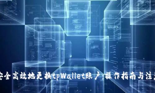 如何安全高效地更换tpWallet账户：操作指南与注意事项